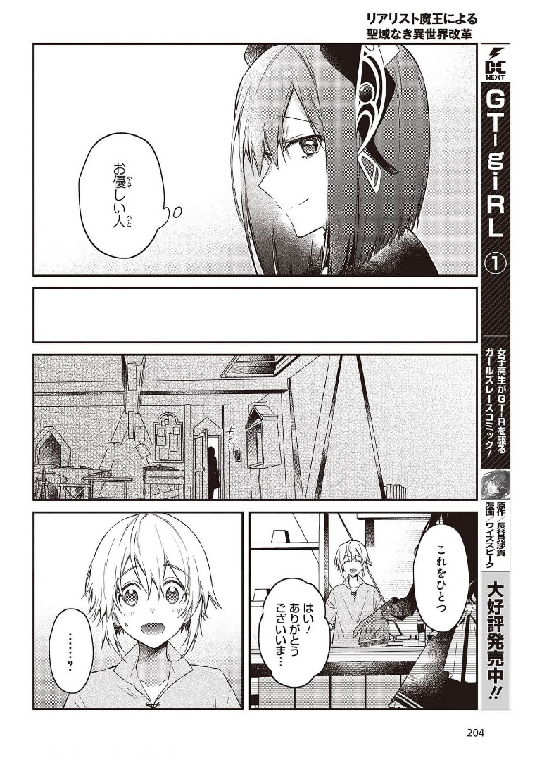 リアリスト魔王による聖域なき異世界改革 第28話 - Page 31