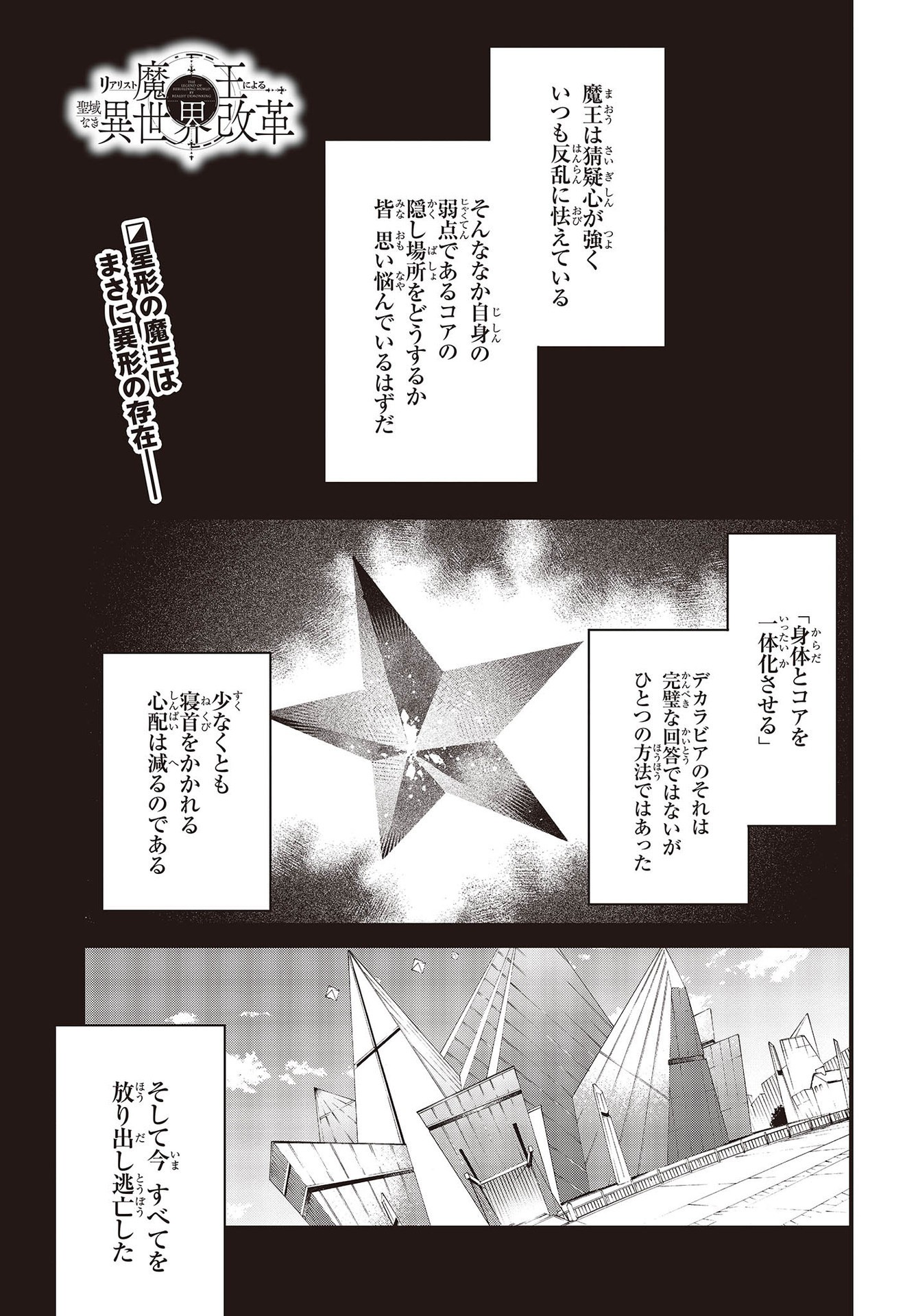 リアリスト魔王による聖域なき異世界改革 第33話 - Page 1