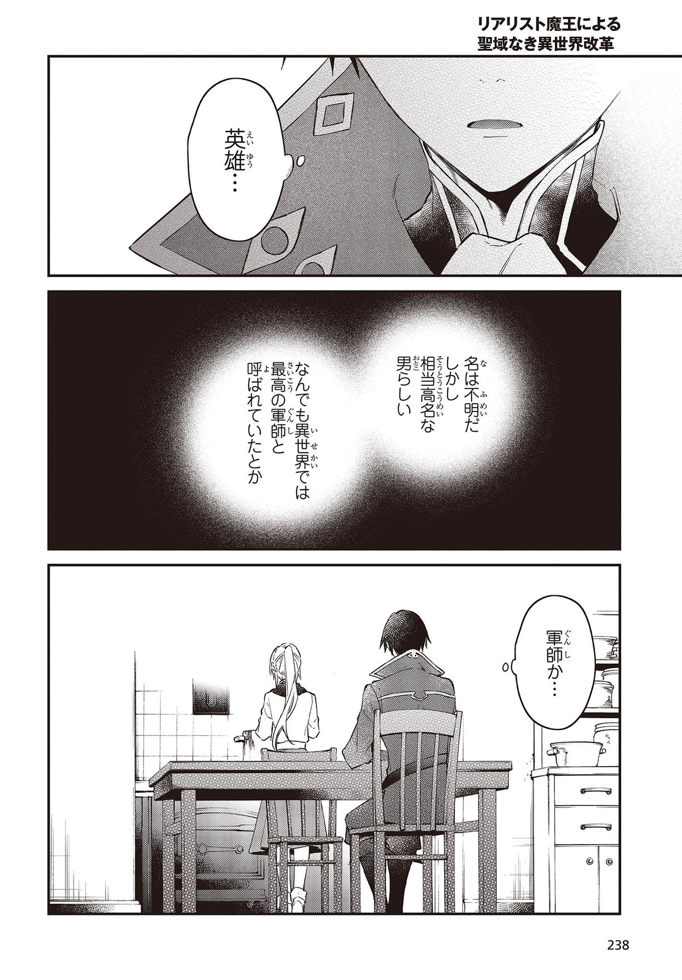 リアリスト魔王による聖域なき異世界改革 第33話 - Page 27