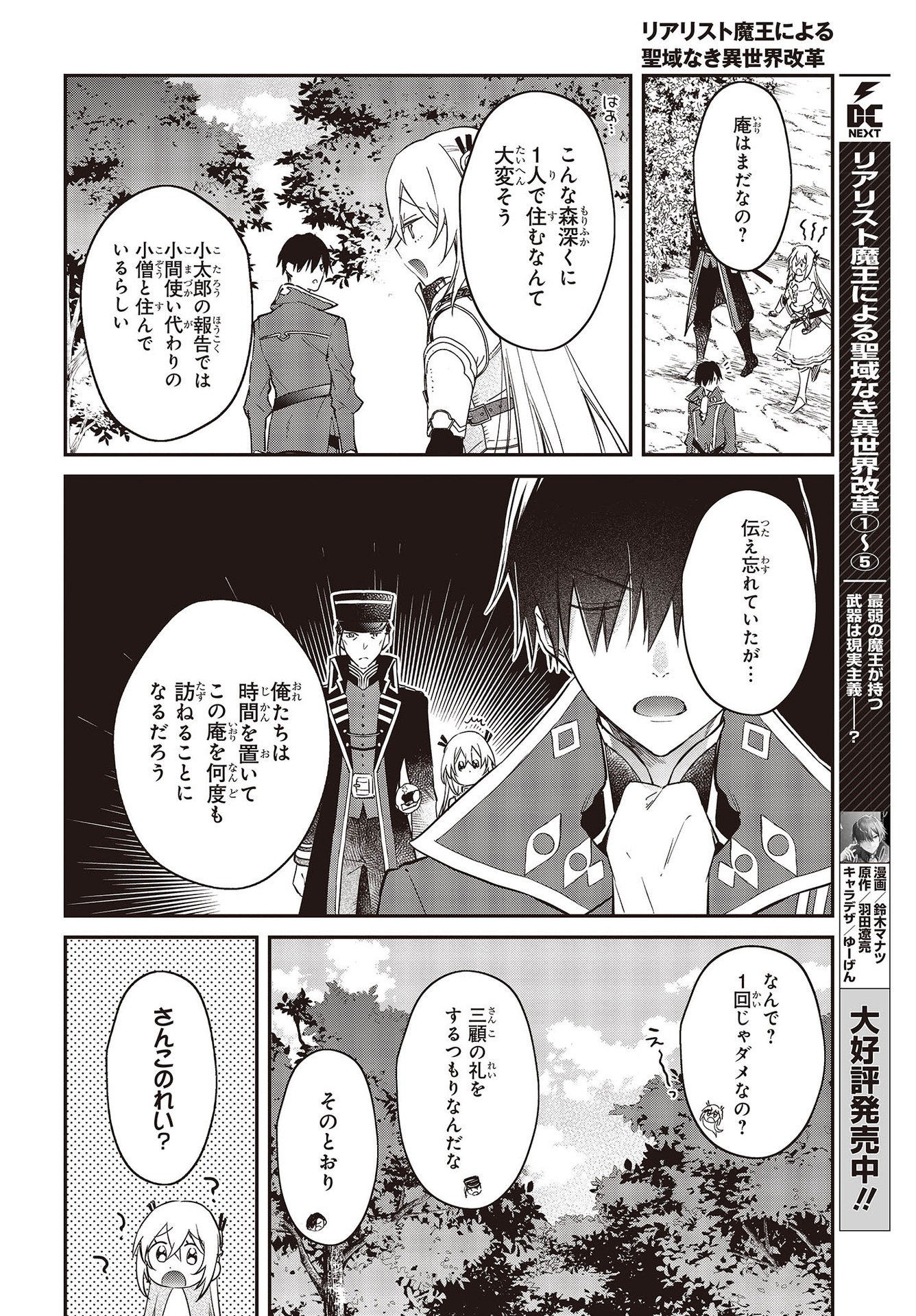 リアリスト魔王による聖域なき異世界改革 第34話 - Page 7