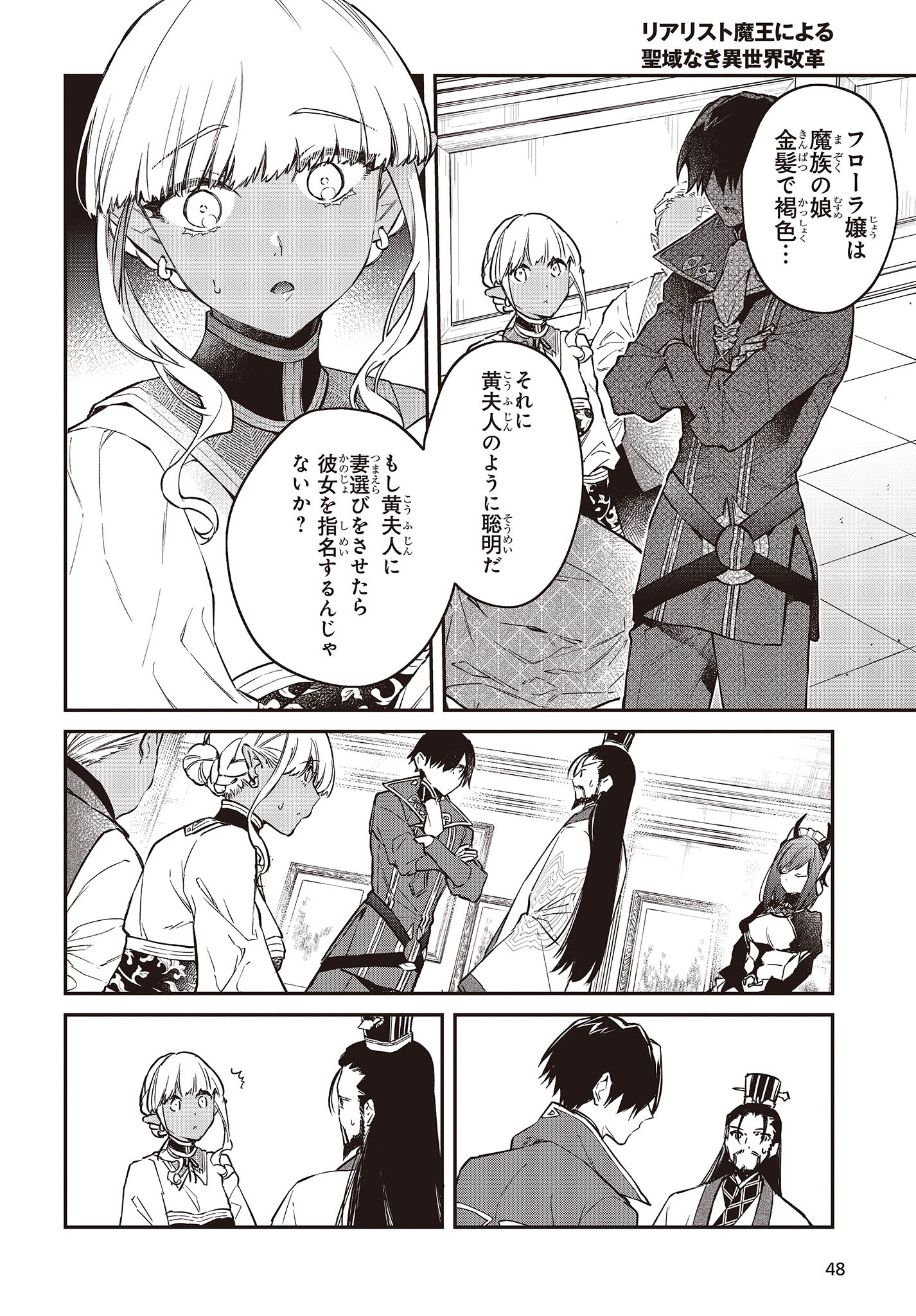 リアリスト魔王による聖域なき異世界改革 第49話 - Page 10