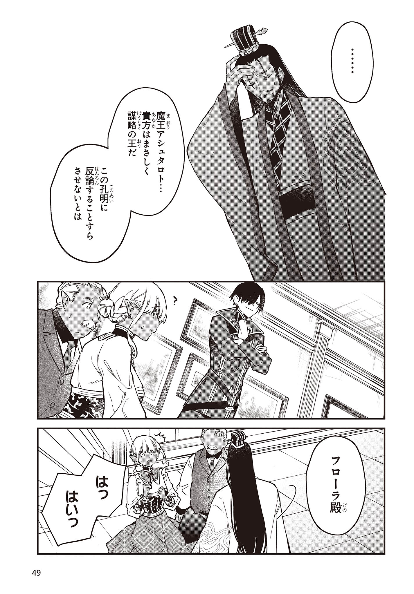 リアリスト魔王による聖域なき異世界改革 第49話 - Page 12