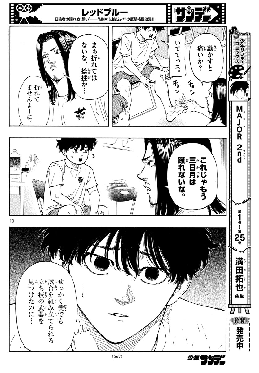 レッドブルー 第58話 - Page 10