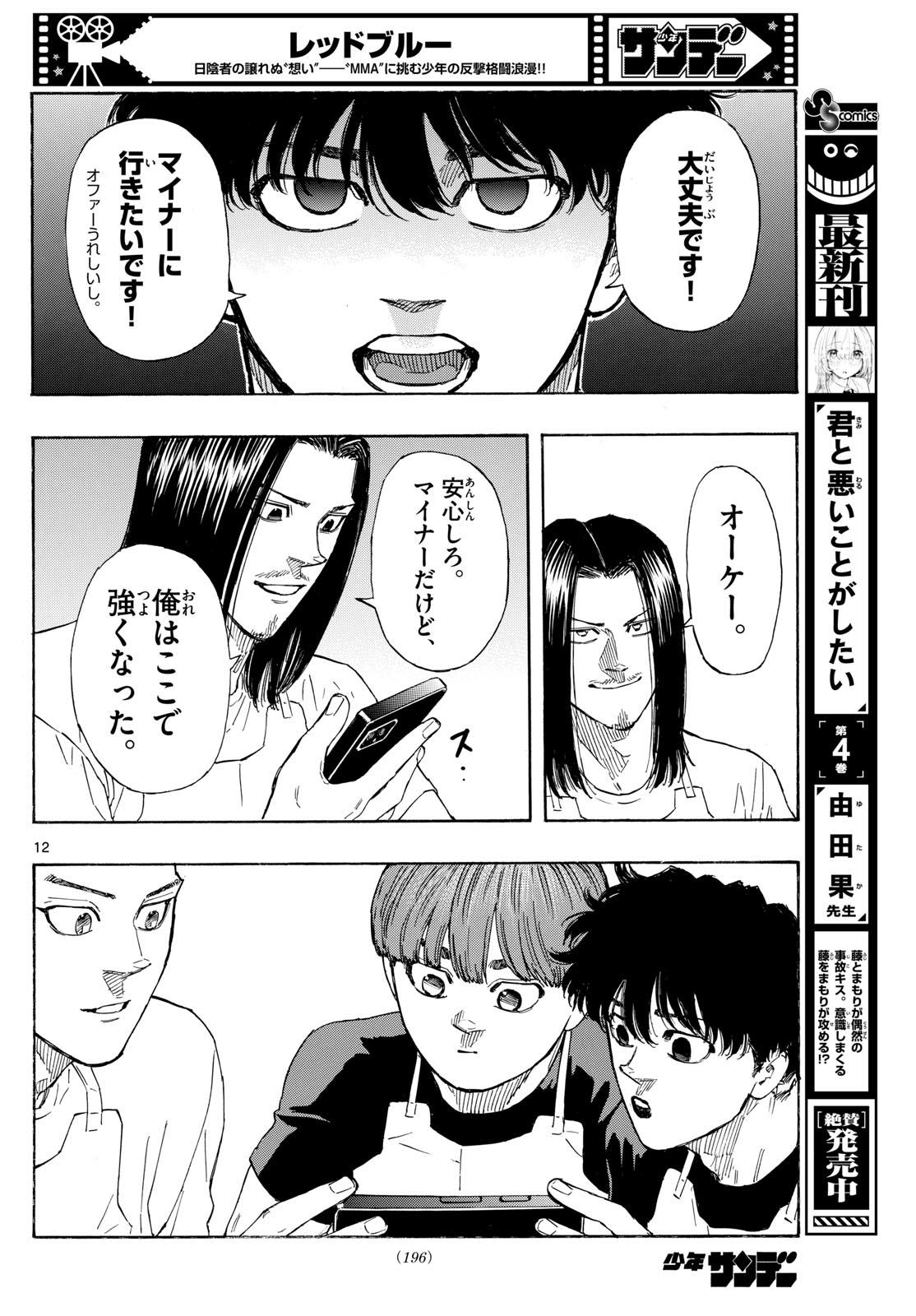 レッドブルー 第84話 - Page 12