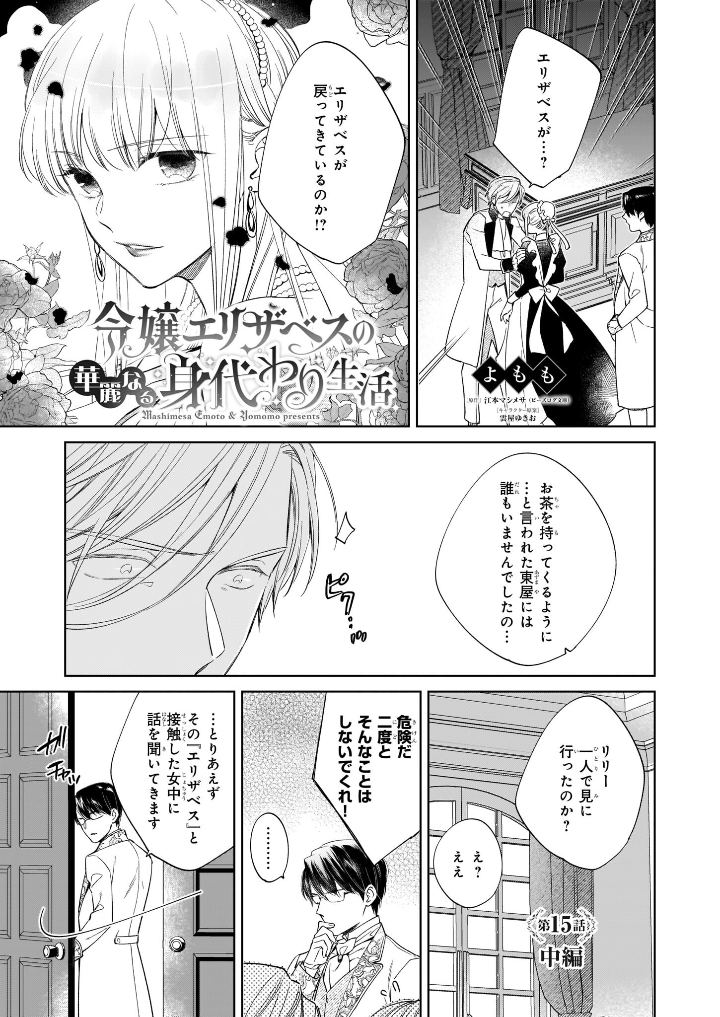 令嬢エリザベスの華麗なる身代わり生活 第15.2話 - Page 2