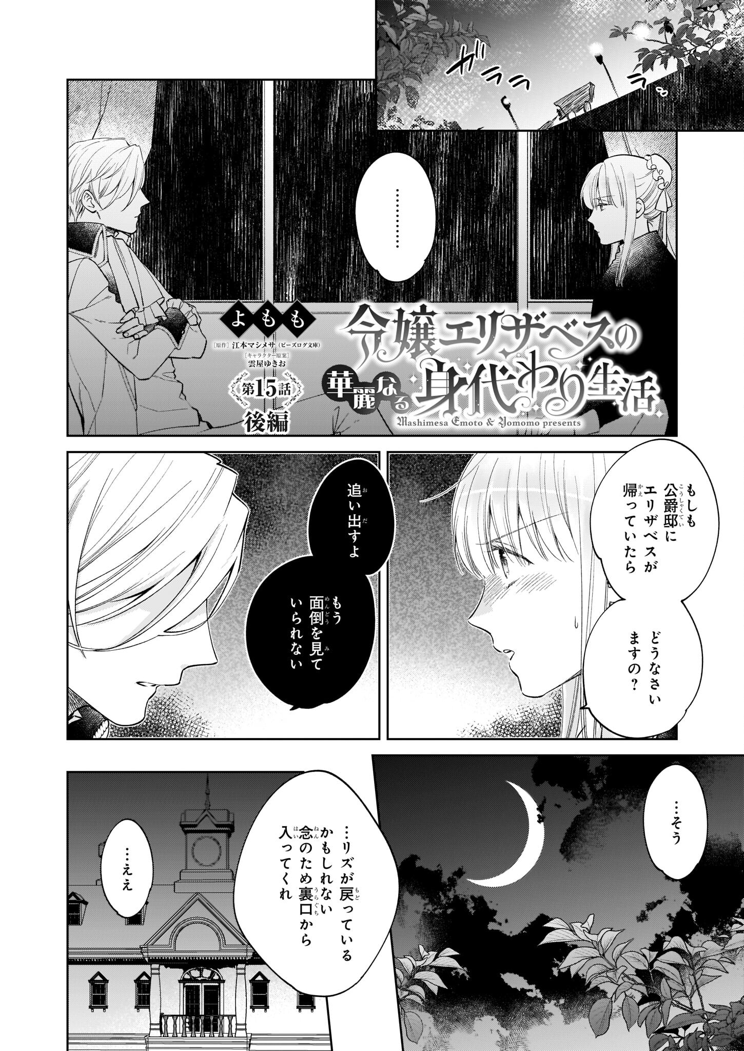 令嬢エリザベスの華麗なる身代わり生活 第15.3話 - Page 1