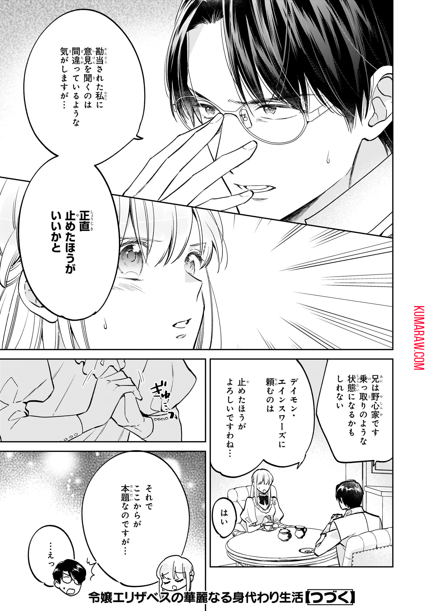 令嬢エリザベスの華麗なる身代わり生活 第24.1話 - Page 15