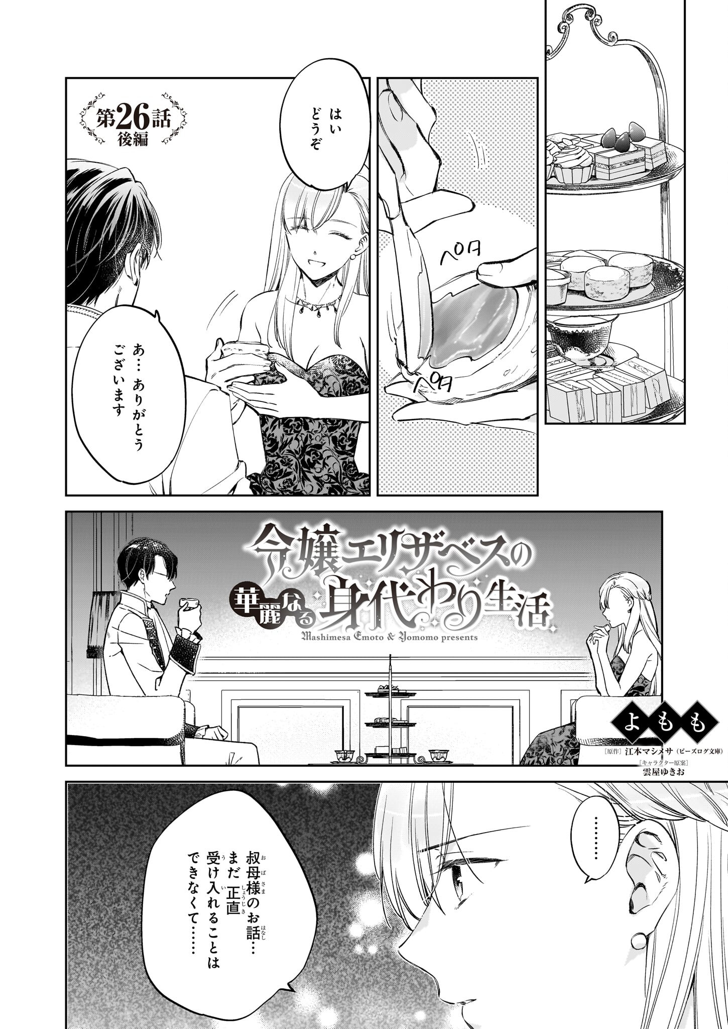 令嬢エリザベスの華麗なる身代わり生活 第26.2話 - Page 2