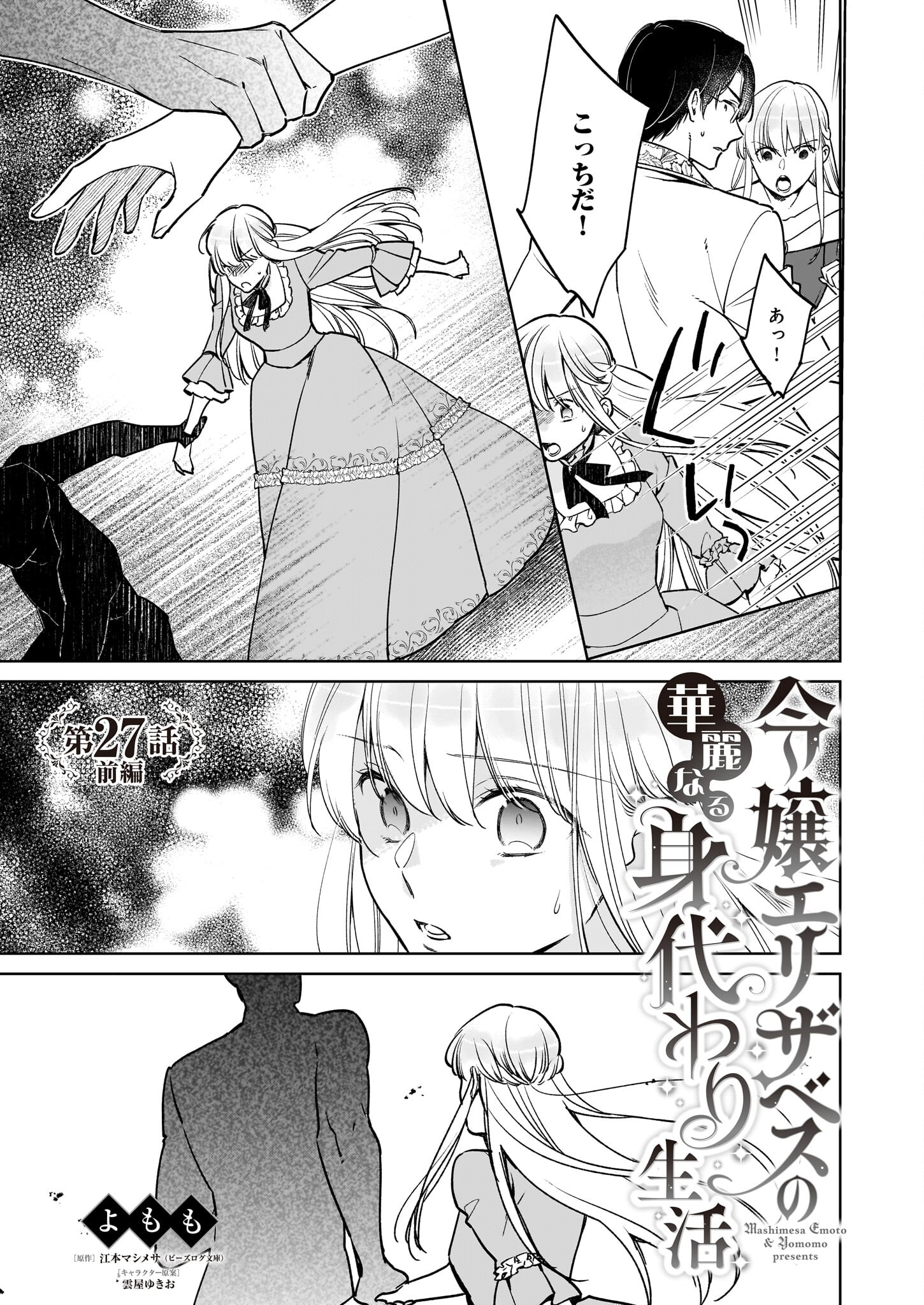 令嬢エリザベスの華麗なる身代わり生活 第27.1話 - Page 1