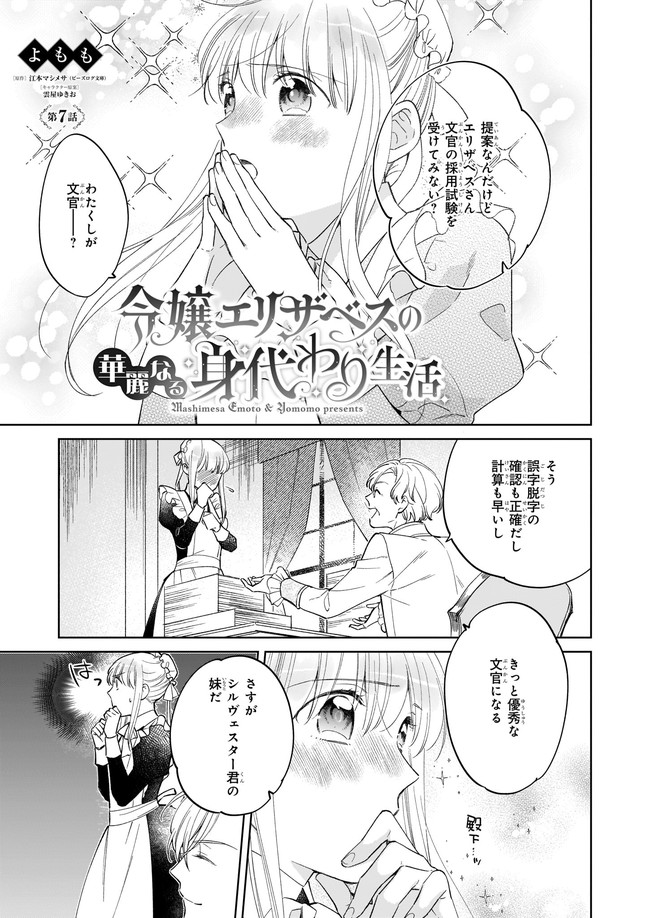 令嬢エリザベスの華麗なる身代わり生活 第7.1話 - Page 1