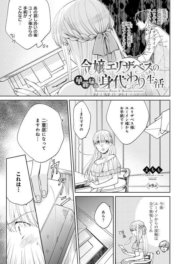 令嬢エリザベスの華麗なる身代わり生活 第9.1話 - Page 2