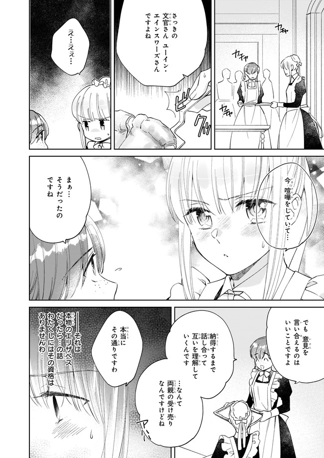 令嬢エリザベスの華麗なる身代わり生活 第9話 - Page 7