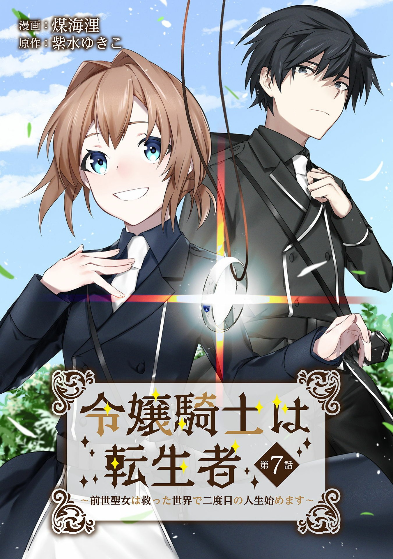 令嬢騎士は転生者　～前世聖女は救った世界で二度目の人生始めます～ 第7話 - Page 1