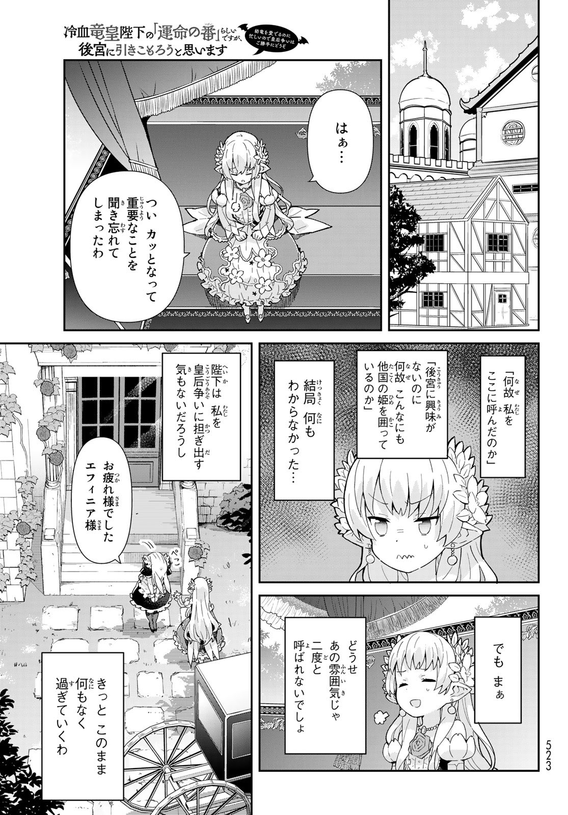 冷血竜皇陛下の「運命の番」らしいですが、後宮に引きこもろうと思います～幼竜を愛でるのに忙しいので皇后争いはご勝手にどうぞ～ 第3.1話 - Page 27