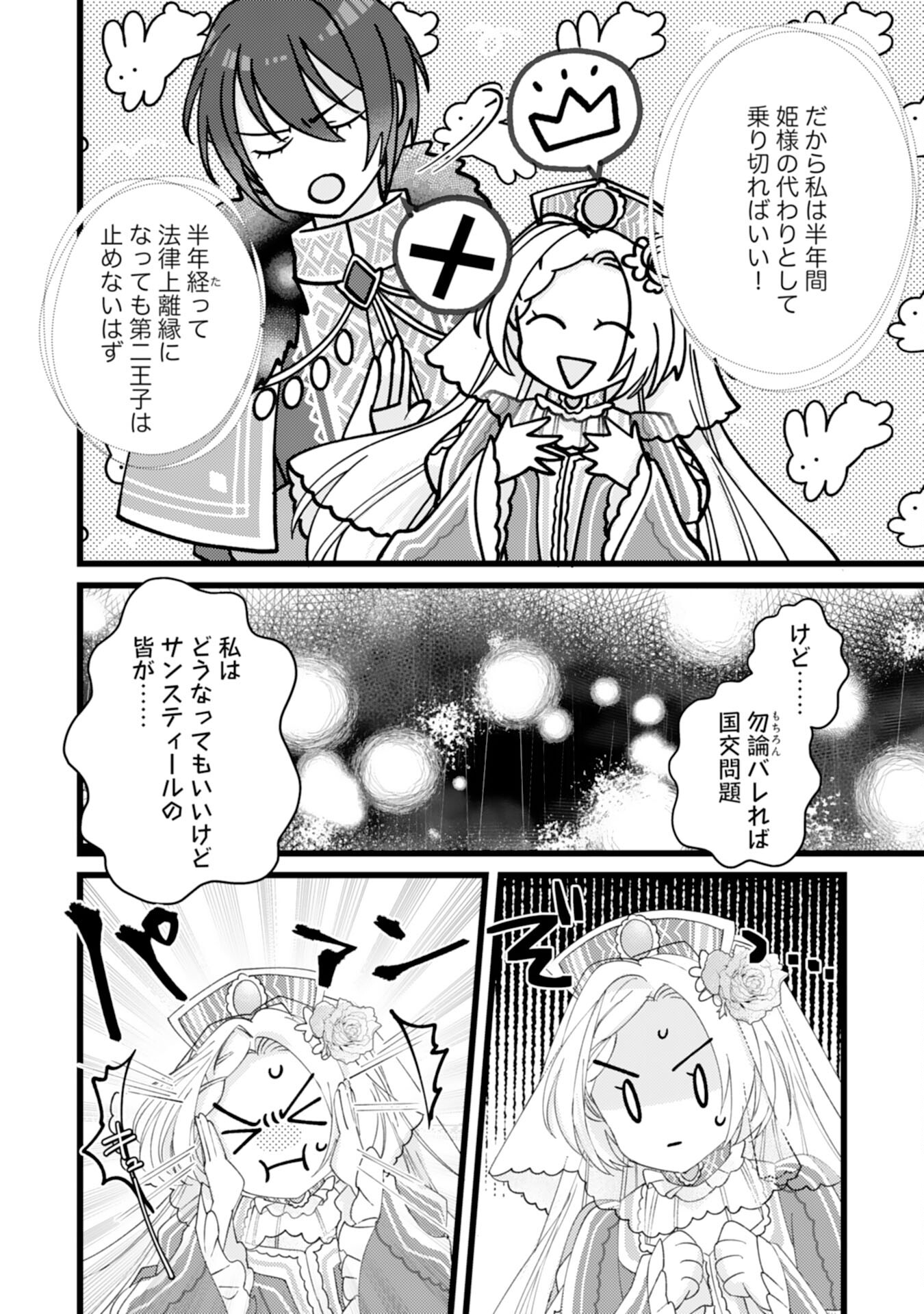 冷酷な獣人王子に身代わりで嫁いだら、番として溺愛されました 第1話 - Page 24