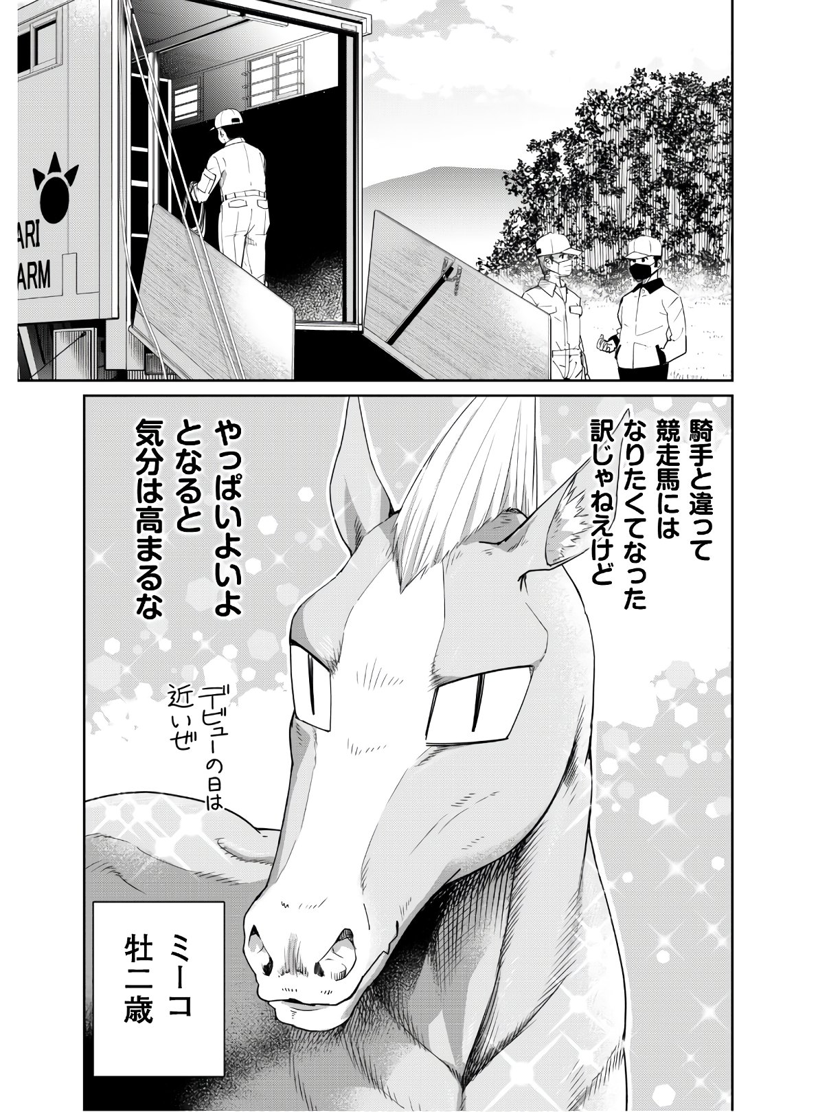 転生競走馬H-MANエッチマン 第1話 - Page 45