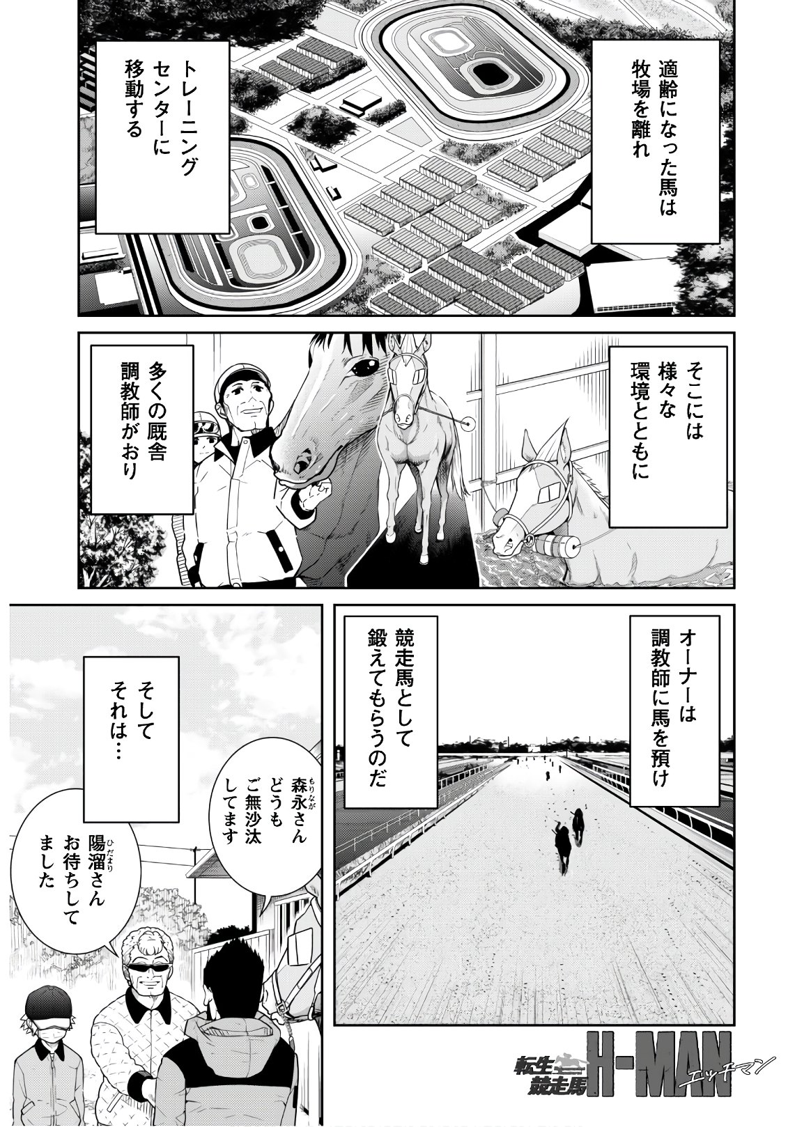 転生競走馬H-MANエッチマン 第2話 - Page 3