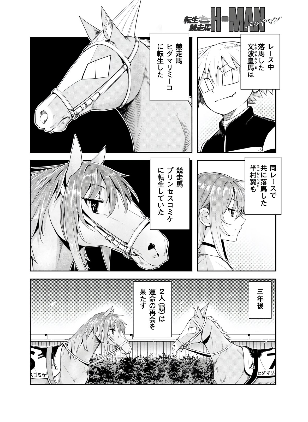 転生競走馬H-MANエッチマン 第4話 - Page 1