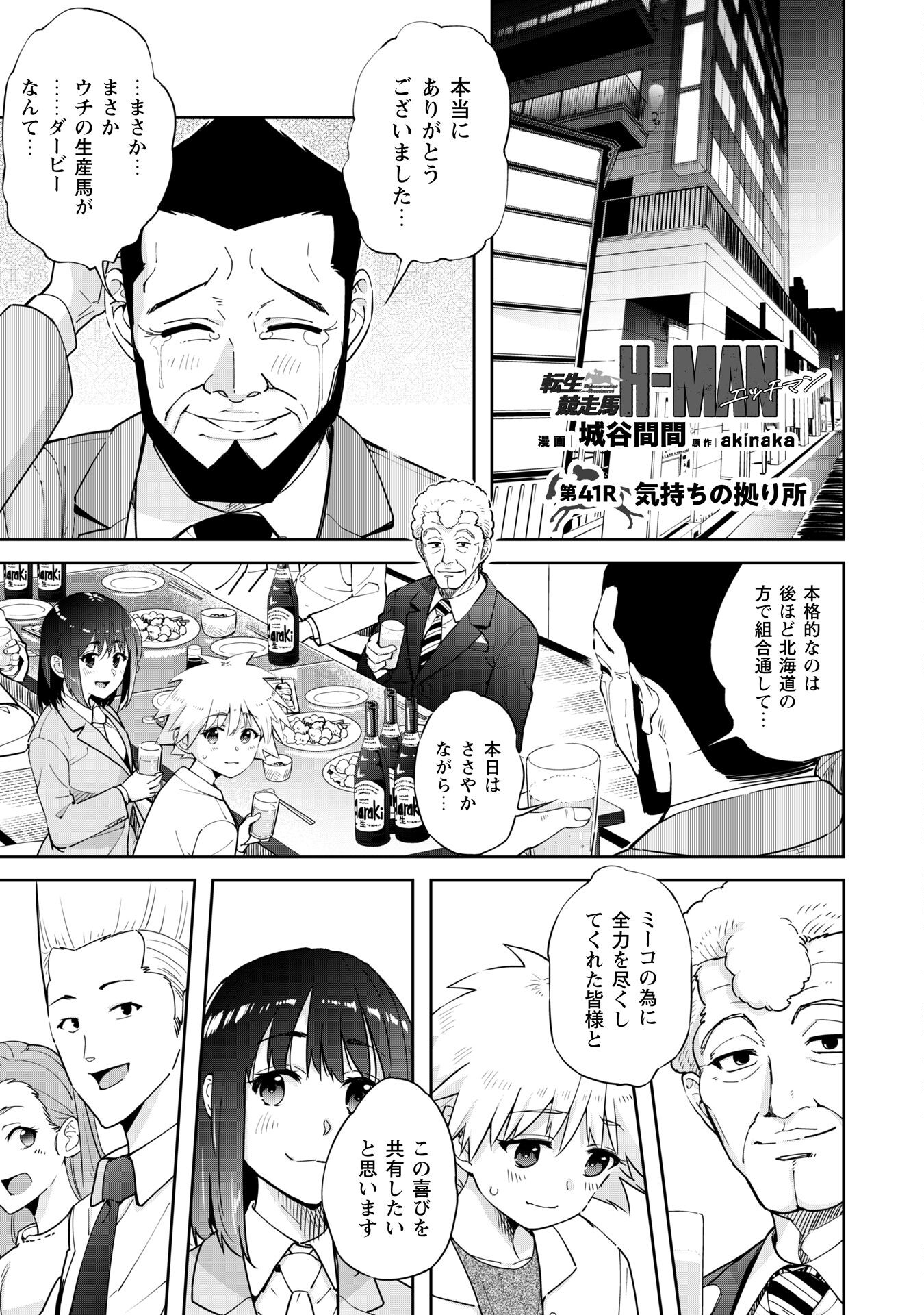 転生競走馬H-MANエッチマン 第41話 - Page 1