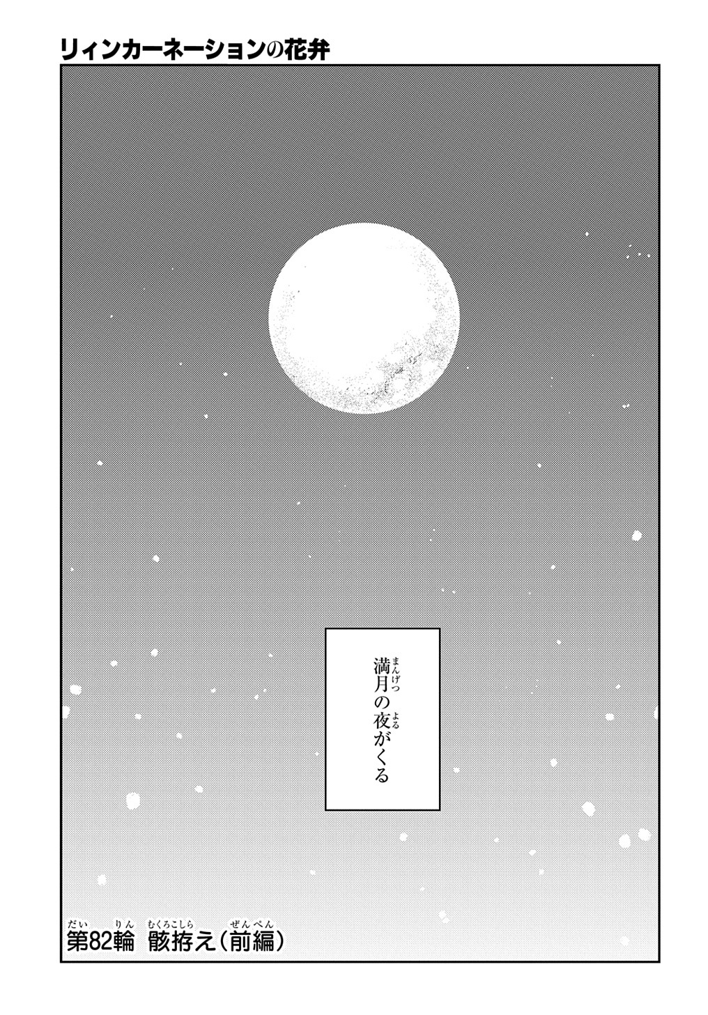 リィンカーネーションの花弁 第82.1話 - Page 6