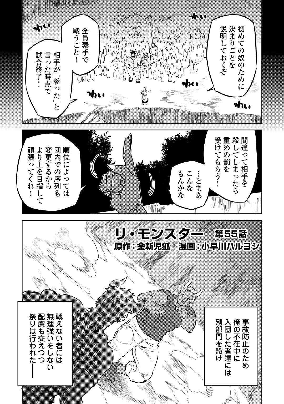 リ・モンスター 第55話 - Page 1