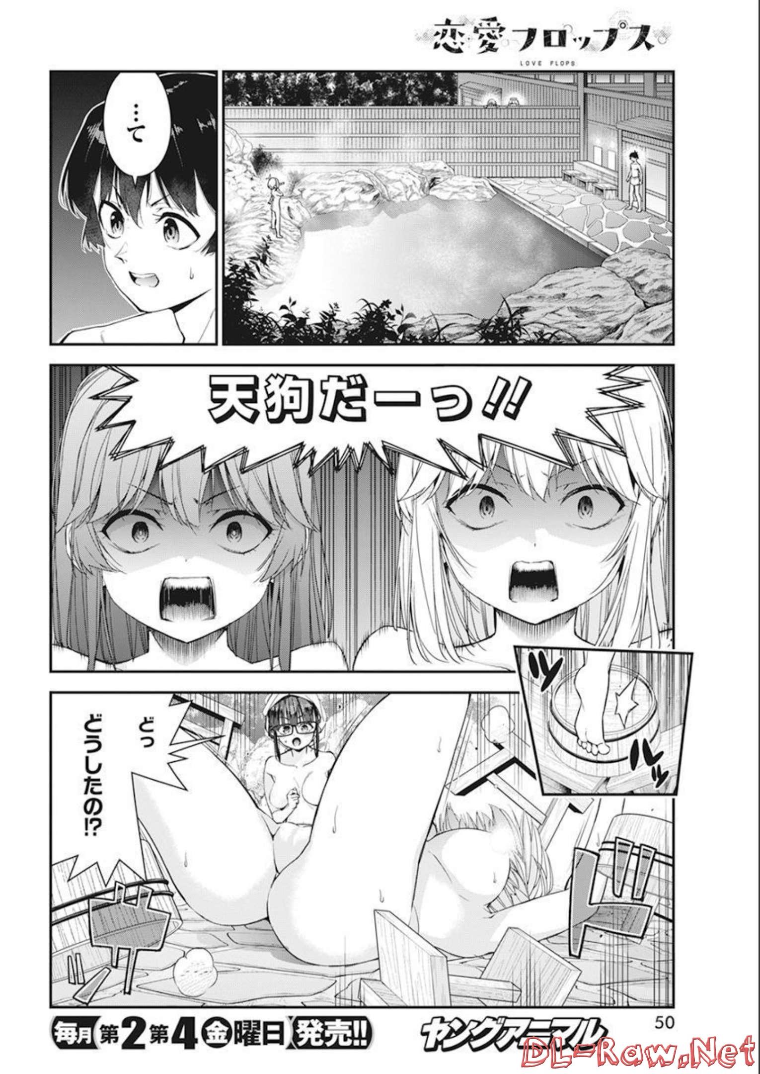 恋愛フロップス 第11話 - Page 18