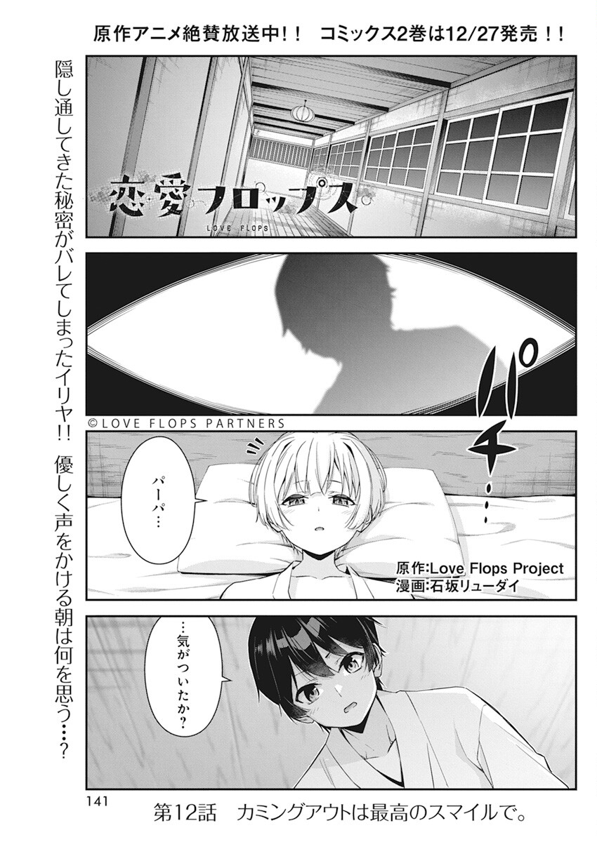 恋愛フロップス 第12話 - Page 1