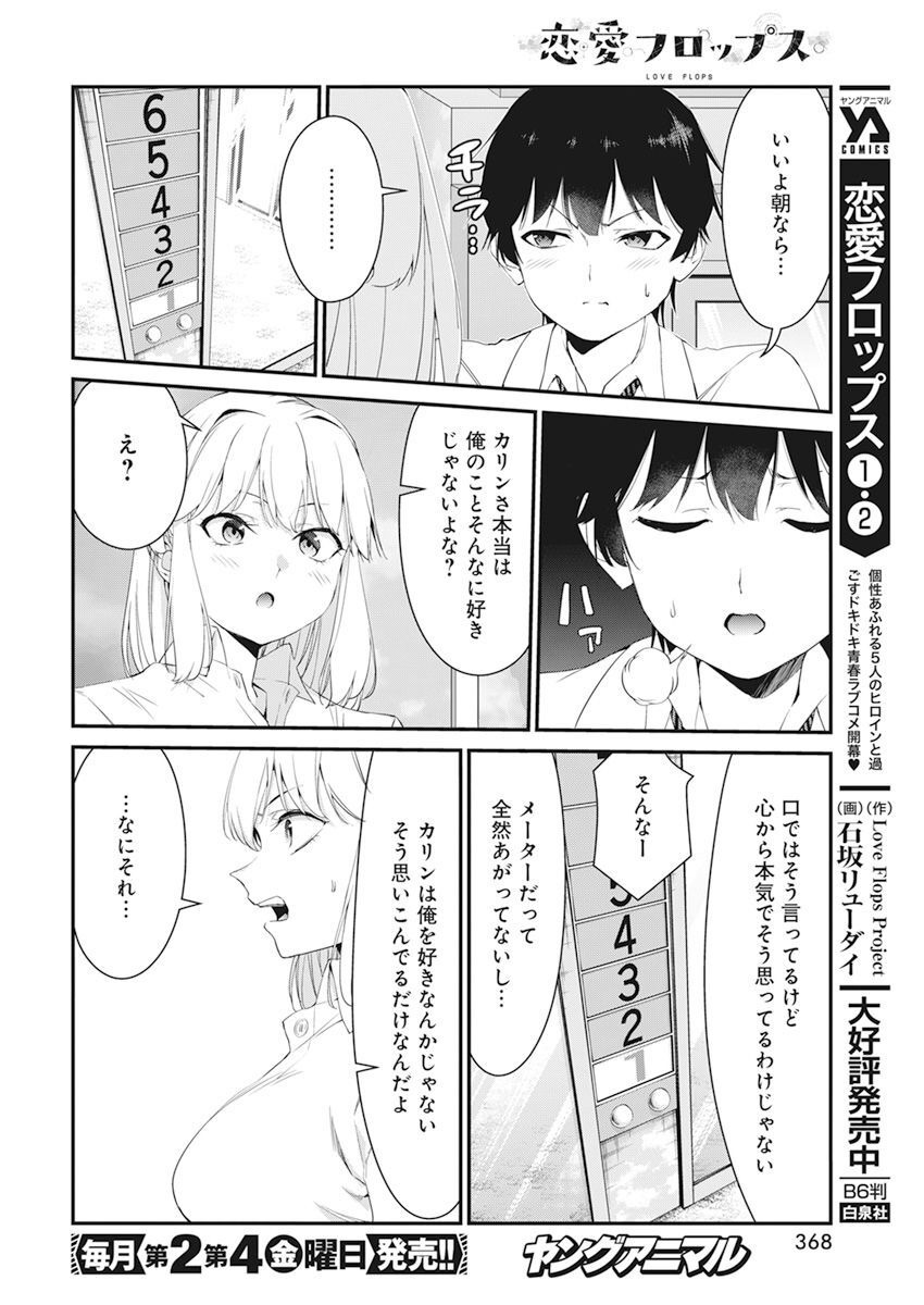 恋愛フロップス 第15話 - Page 16