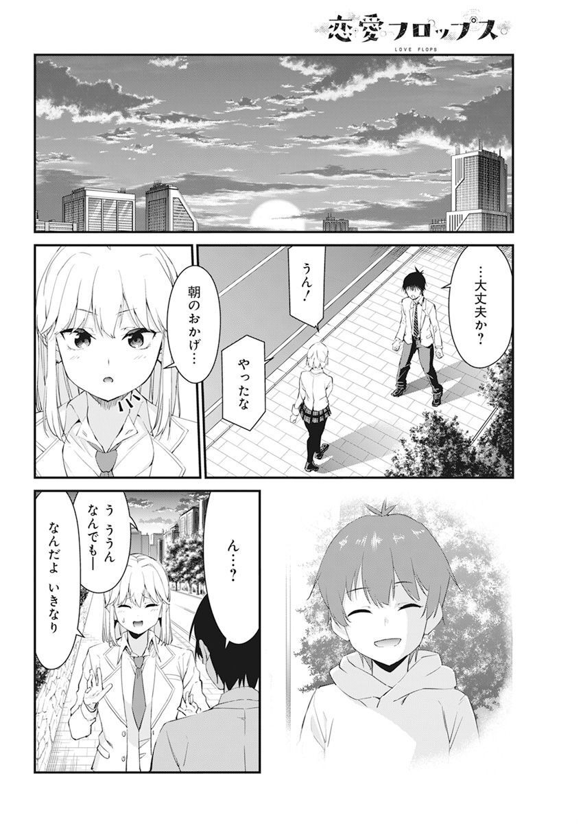 恋愛フロップス 第16話 - Page 8