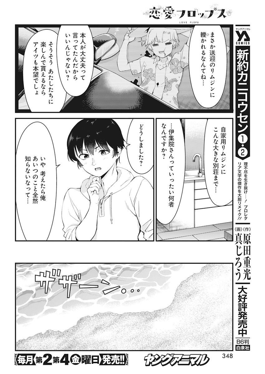 恋愛フロップス 第16話 - Page 14