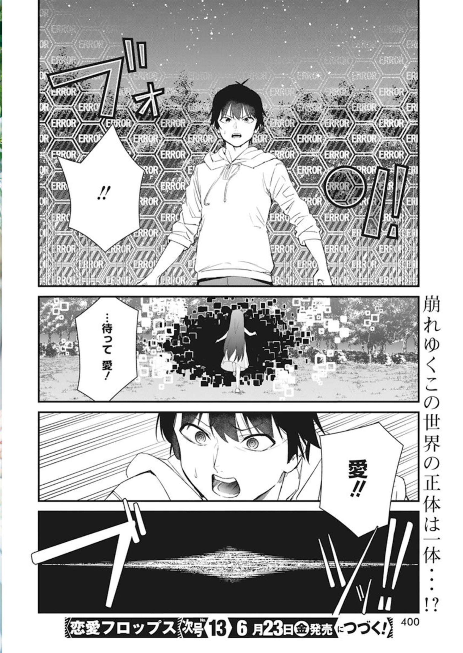 恋愛フロップス 第17話 - Page 24
