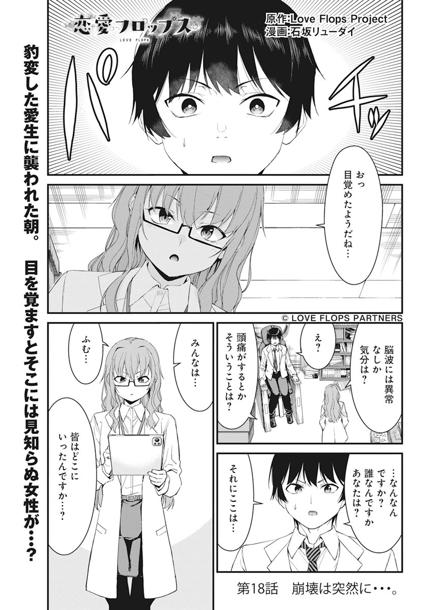 恋愛フロップス 第18話 - Page 1