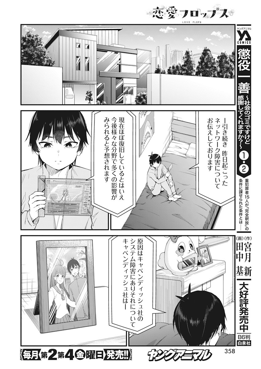 恋愛フロップス 第18話 - Page 11