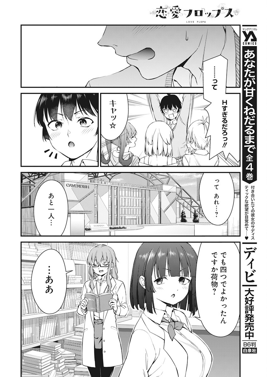 恋愛フロップス 第19話 - Page 19