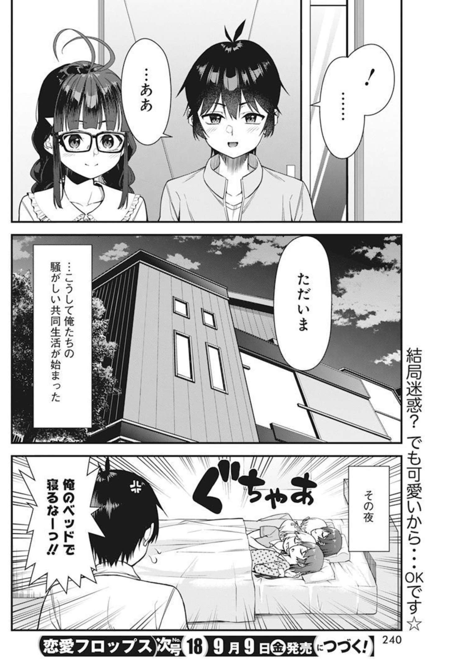 恋愛フロップス 第5話 - Page 20