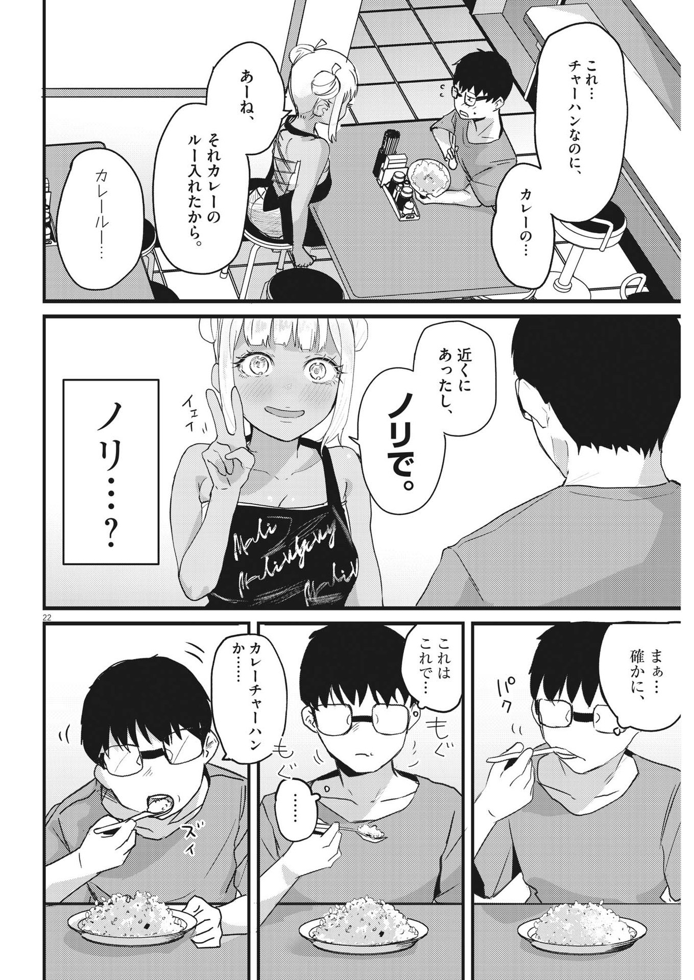 れんげとなると！ 第1話 - Page 22