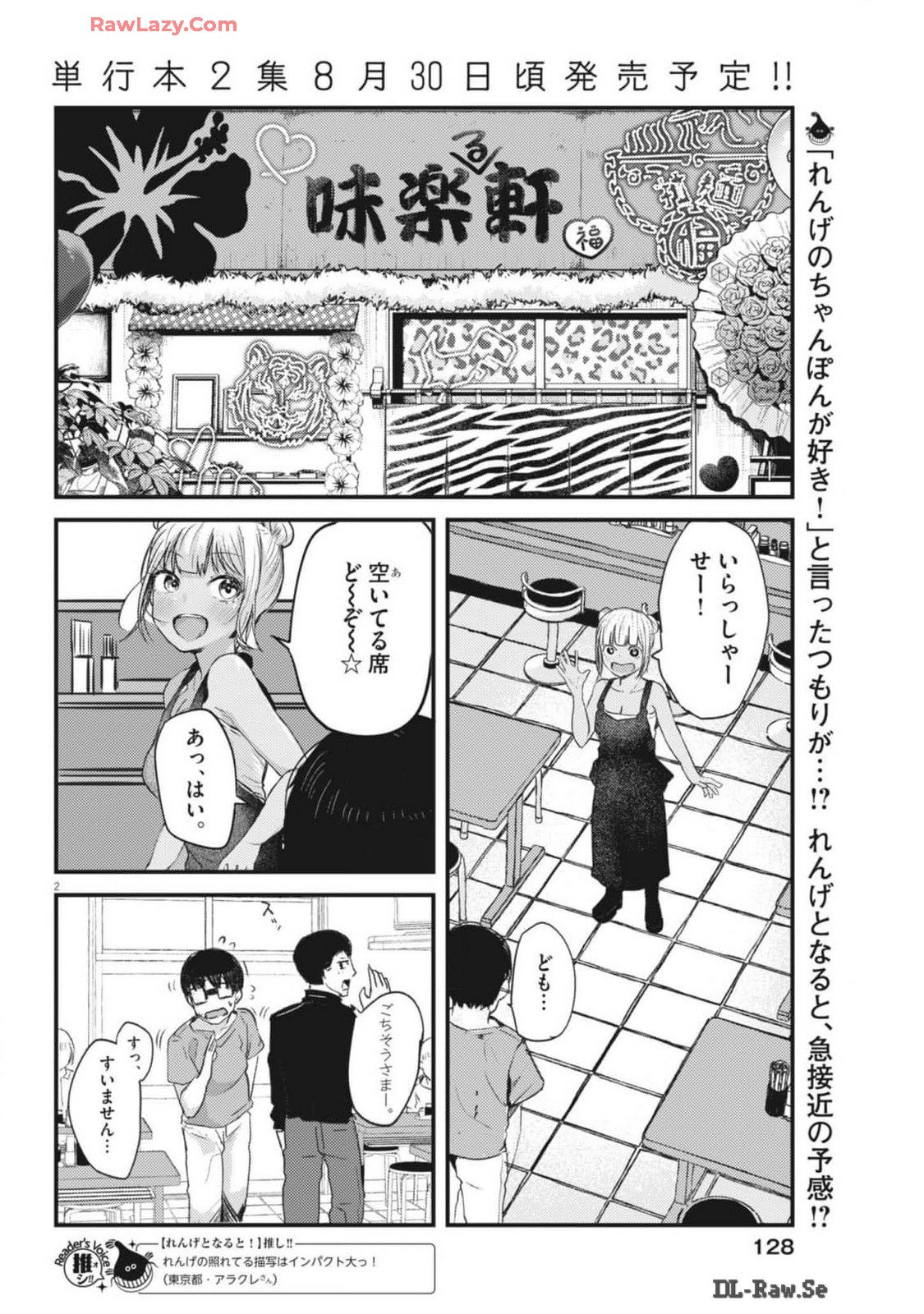 れんげとなると！ 第18話 - Page 2