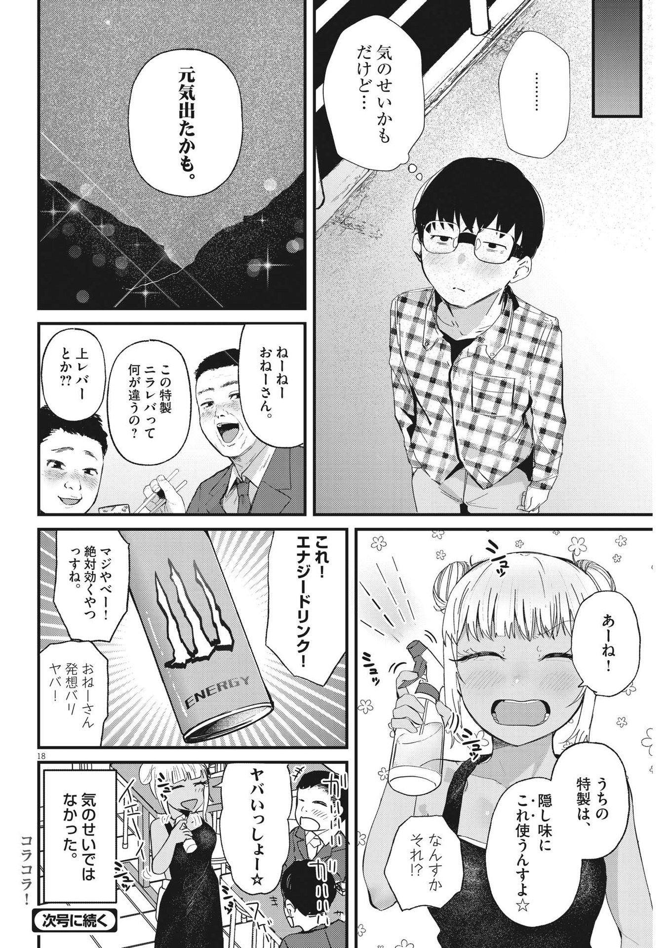 れんげとなると！ 第5話 - Page 18