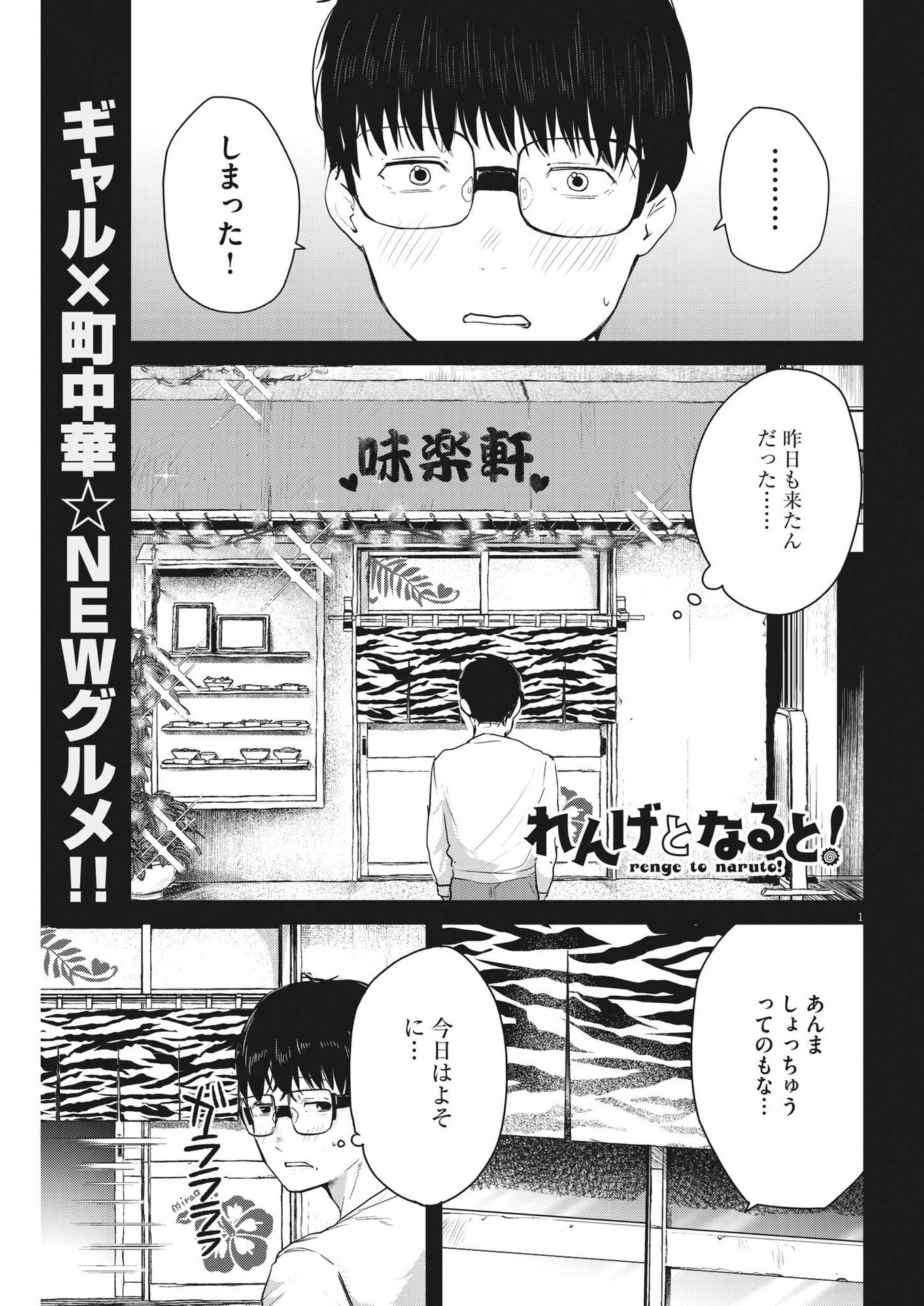 れんげとなると！ 第6話 - Page 1