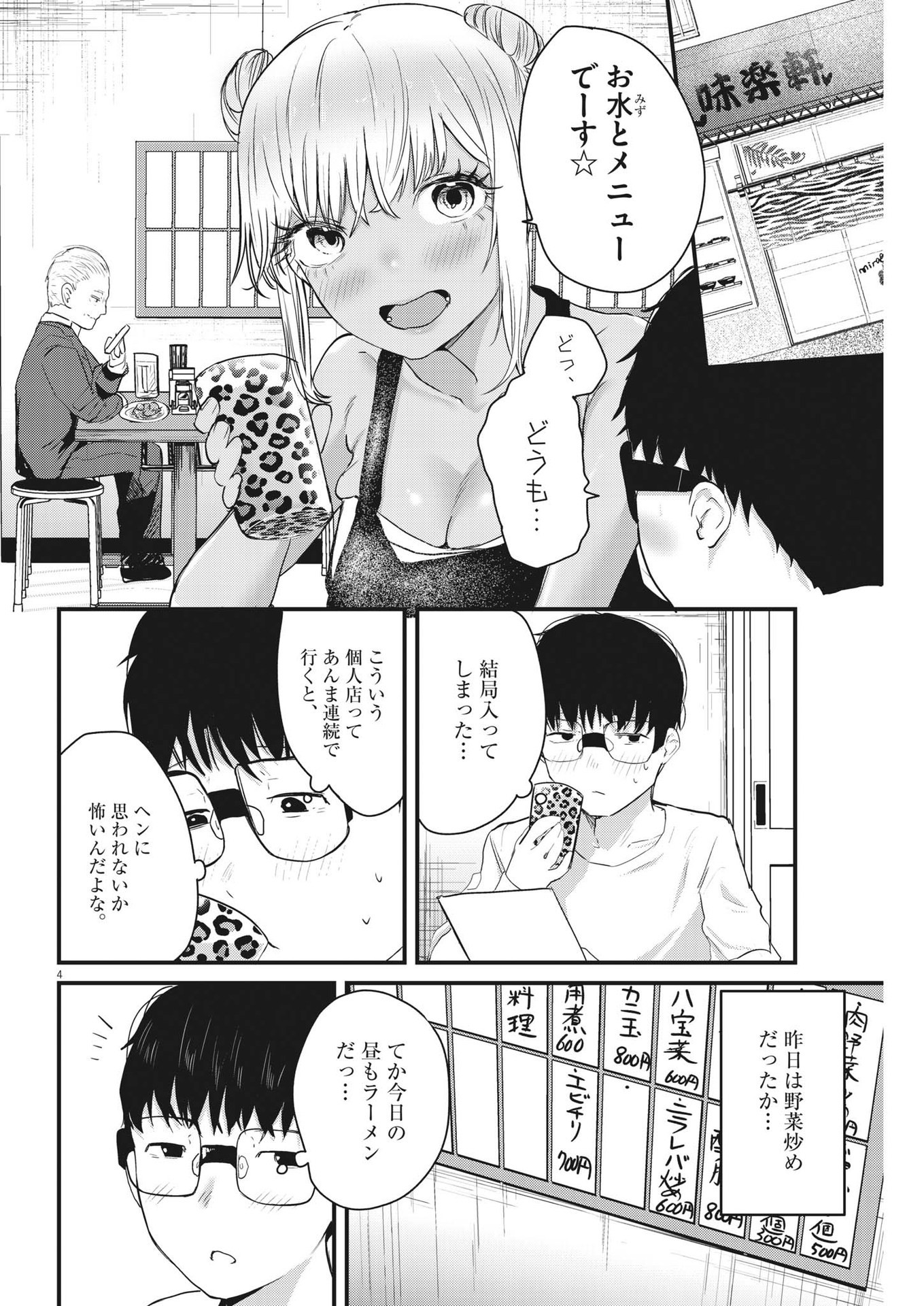 れんげとなると！ 第6話 - Page 4