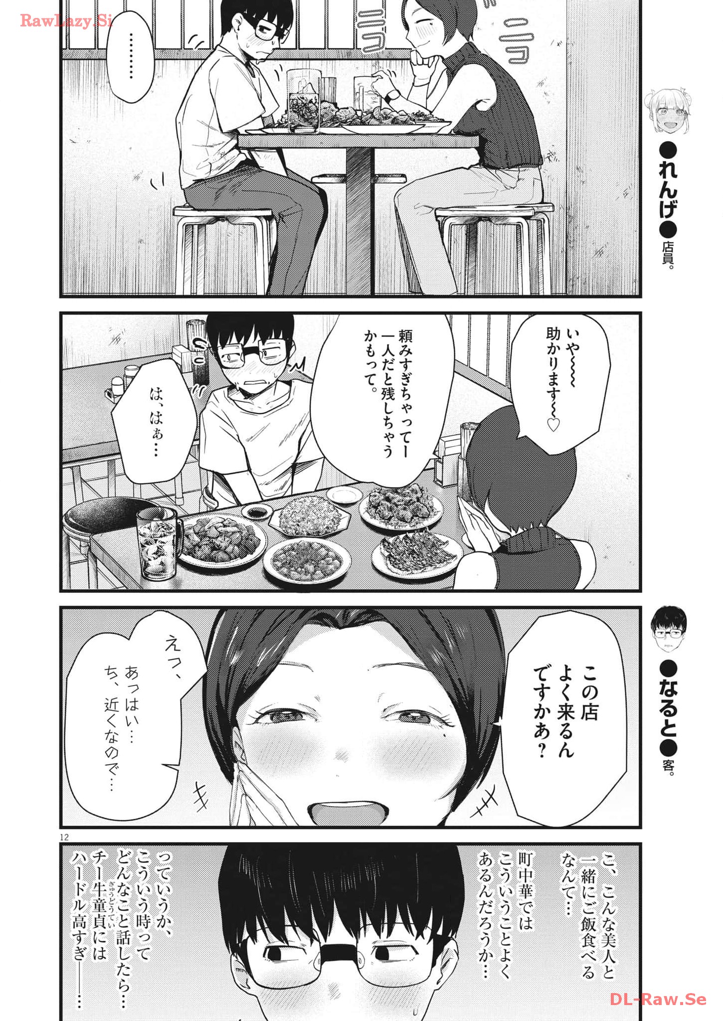 れんげとなると！ 第9話 - Page 12