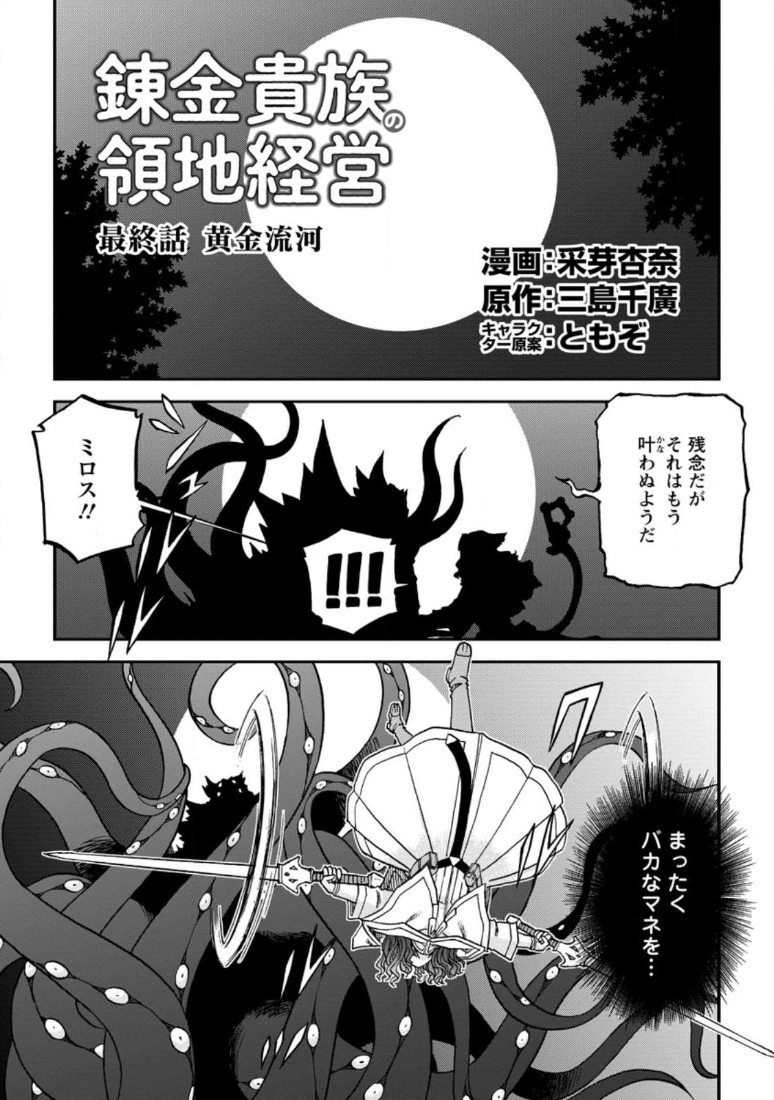 錬金貴族の領地経営 第35.1話 - Page 1