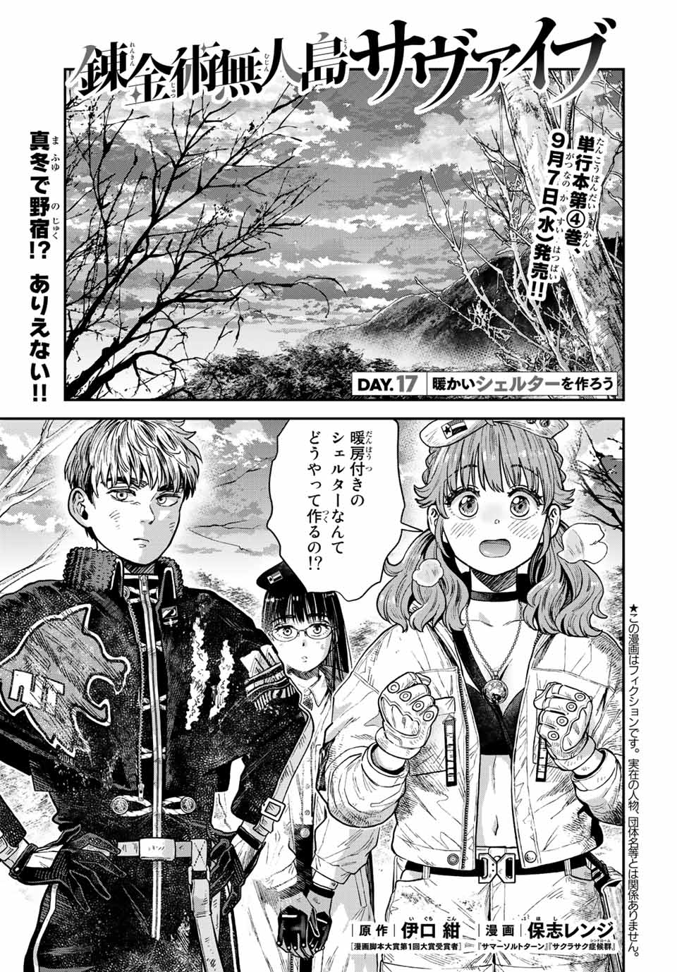 錬金術無人島サヴァイブ 第17.1話 - Page 1