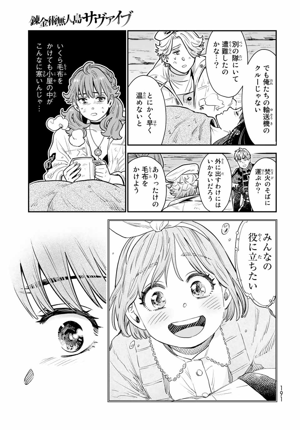 錬金術無人島サヴァイブ 第7.2話 - Page 4