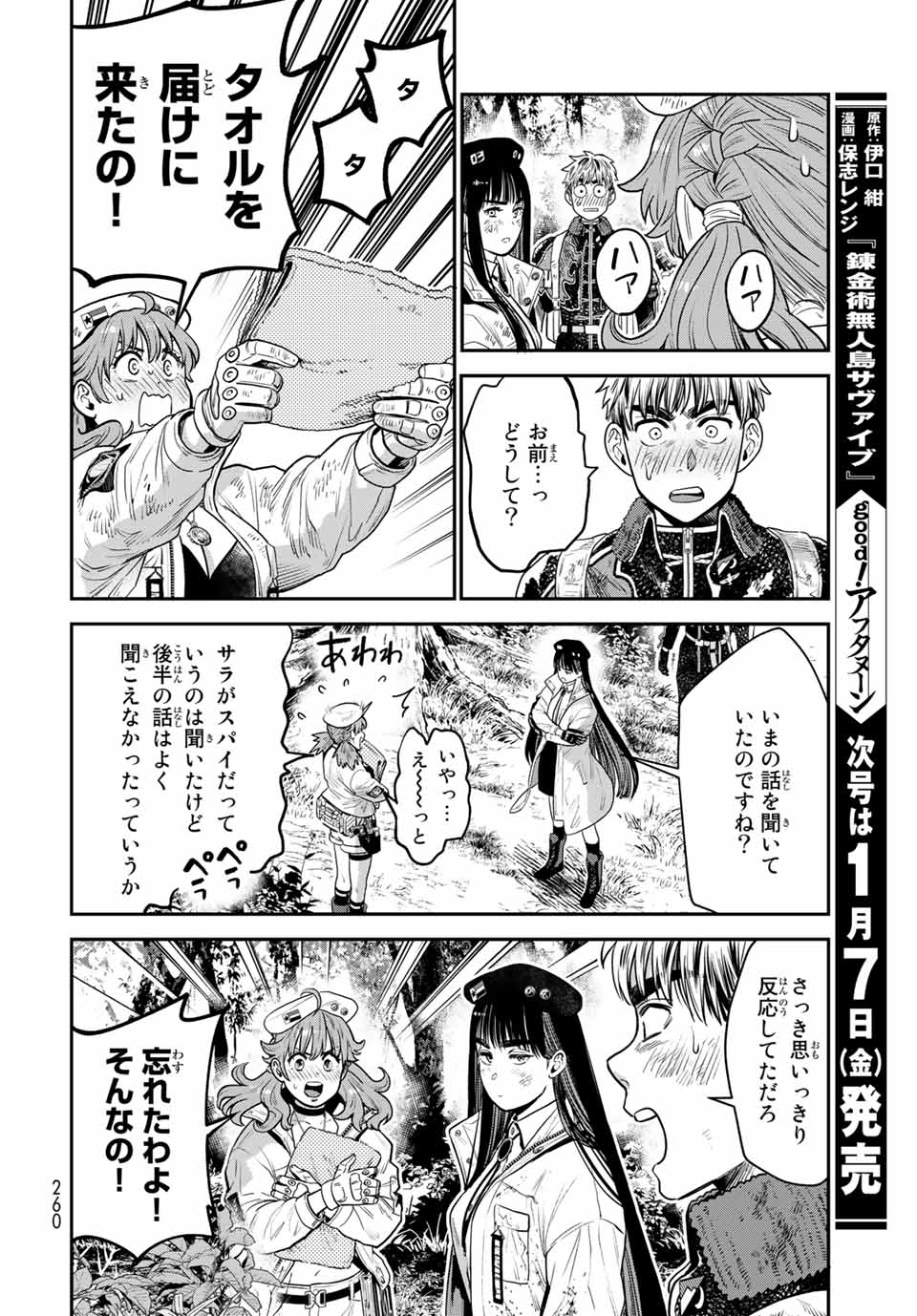 錬金術無人島サヴァイブ 第9.1話 - Page 8