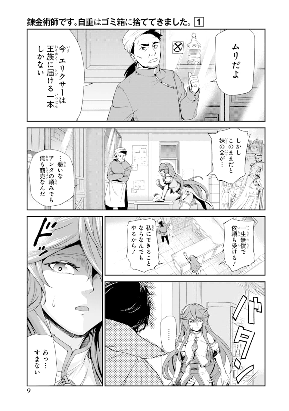 錬金術師です。自重はゴミ箱に捨ててきました。 第1話 - Page 8