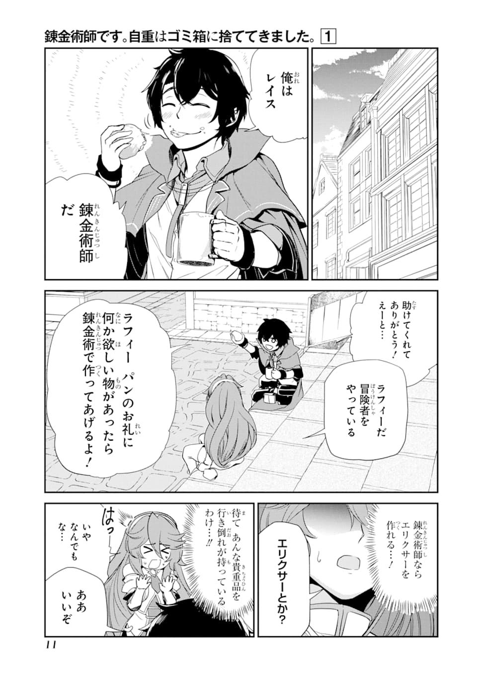 錬金術師です。自重はゴミ箱に捨ててきました。 第1話 - Page 9