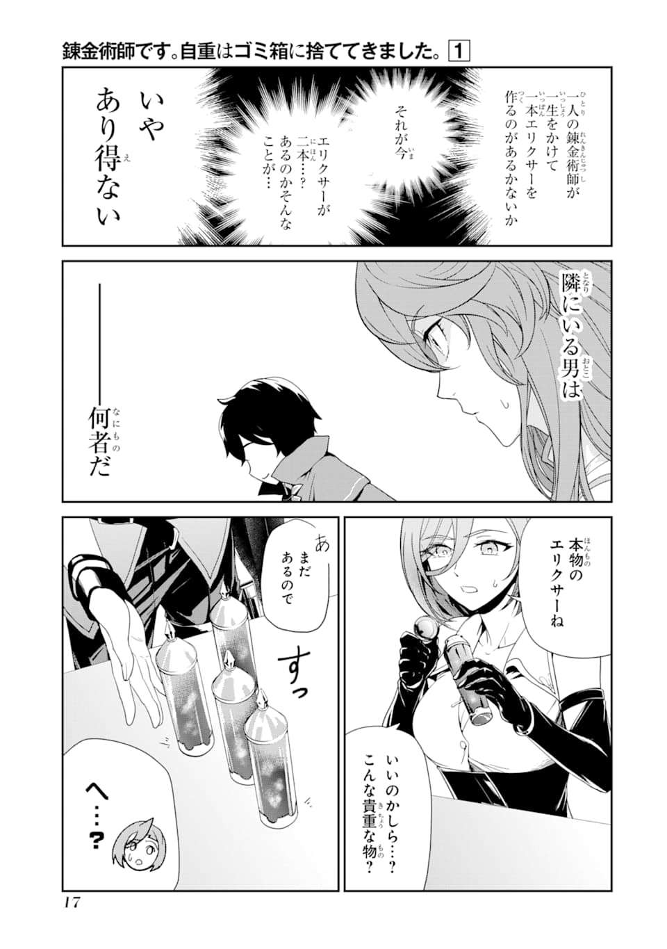 錬金術師です。自重はゴミ箱に捨ててきました。 第1話 - Page 15