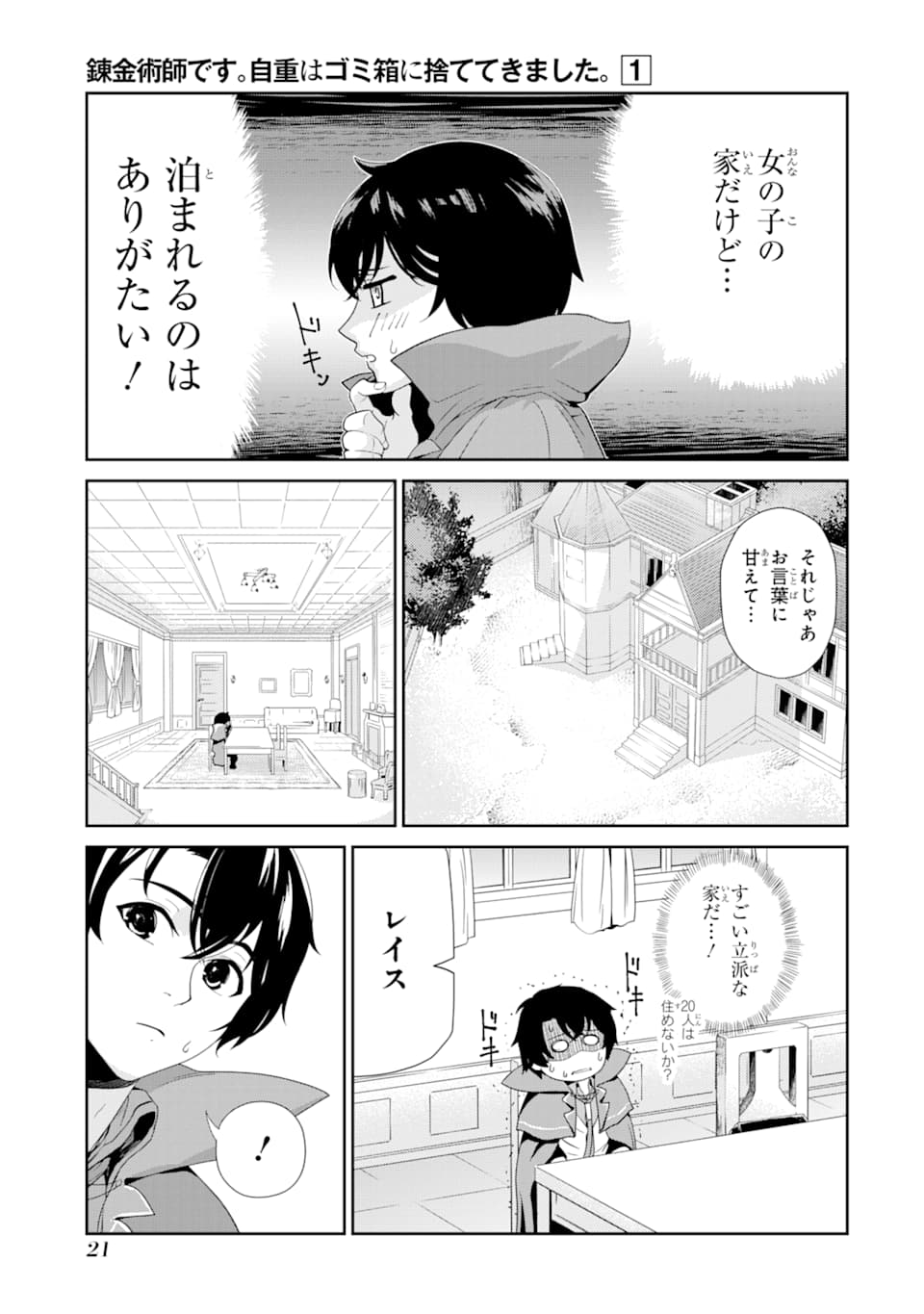 錬金術師です。自重はゴミ箱に捨ててきました。 第1話 - Page 19