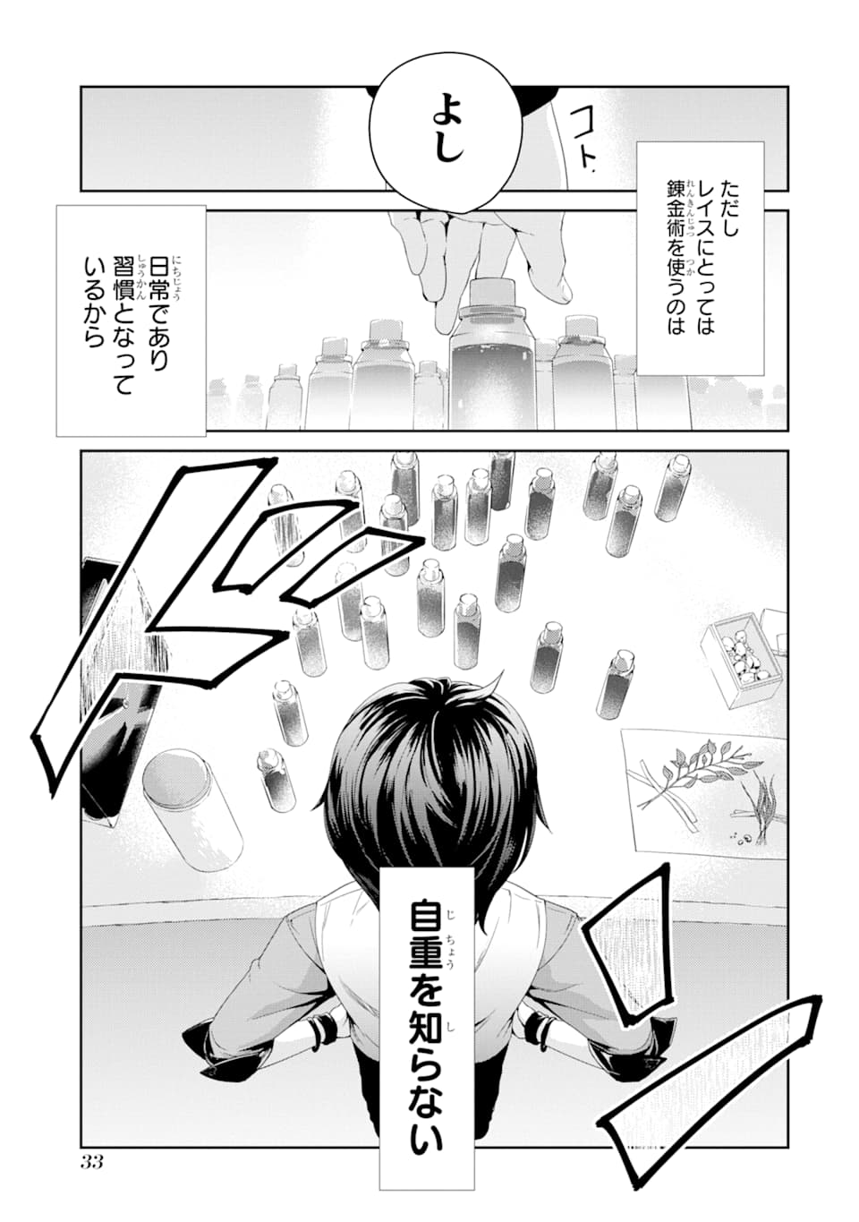 錬金術師です。自重はゴミ箱に捨ててきました。 第1話 - Page 32